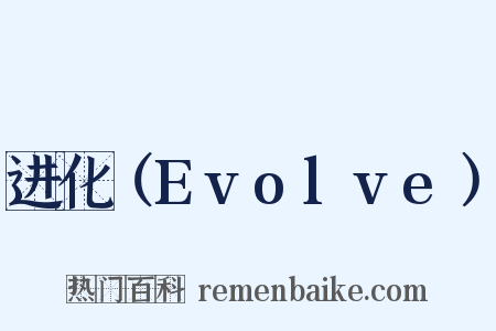 进化（Evolve）是什么意思的图片